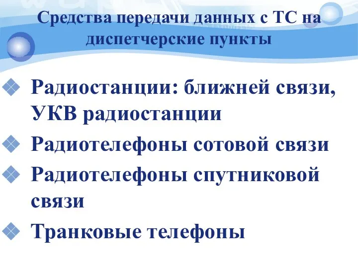 Средства передачи данных с ТС на диспетчерские пункты Радиостанции: ближней связи,