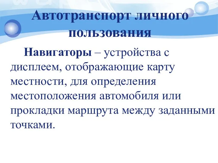 Автотранспорт личного пользования Навигаторы – устройства с дисплеем, отображающие карту местности,