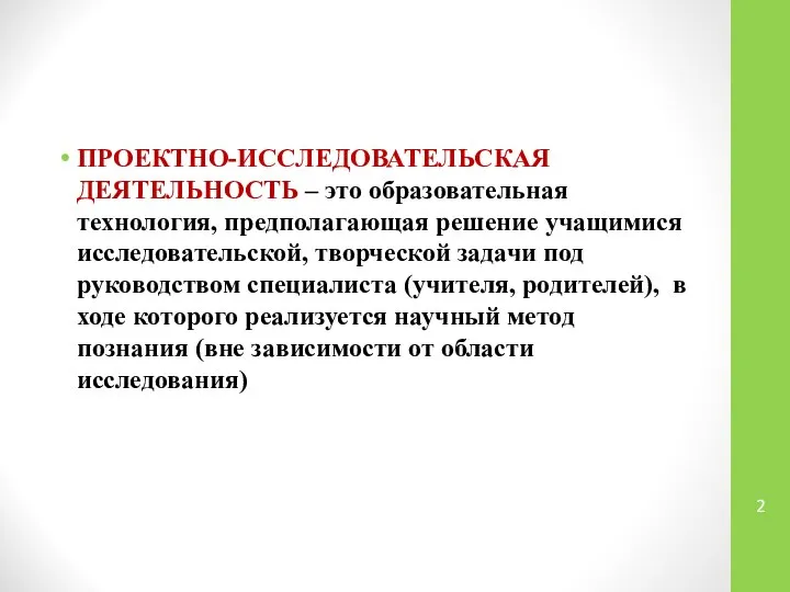 ПРОЕКТНО-ИССЛЕДОВАТЕЛЬСКАЯ ДЕЯТЕЛЬНОСТЬ – это образовательная технология, предполагающая решение учащимися исследовательской, творческой