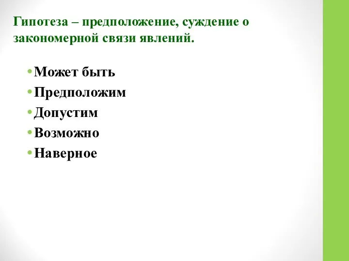 Гипотеза – предположение, суждение о закономерной связи явлений. Может быть Предположим Допустим Возможно Наверное