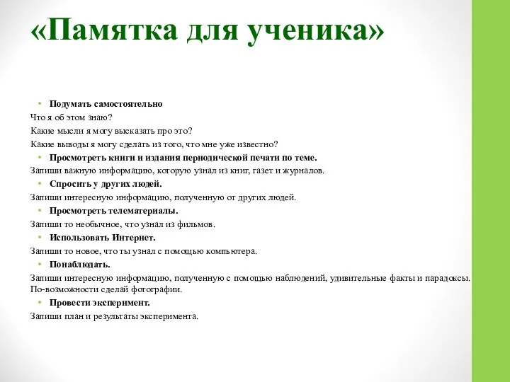 «Памятка для ученика» Подумать самостоятельно Что я об этом знаю? Какие