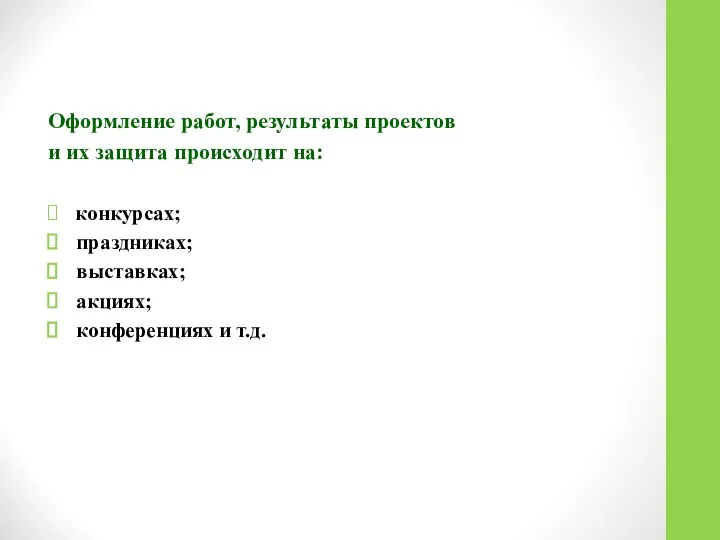 Оформление работ, результаты проектов и их защита происходит на: конкурсах; праздниках; выставках; акциях; конференциях и т.д.