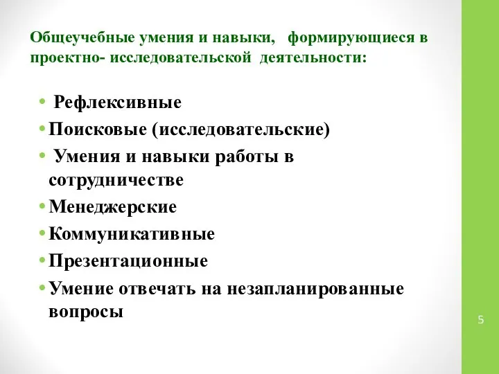 Общеучебные умения и навыки, формирующиеся в проектно- исследовательской деятельности: Рефлексивные Поисковые