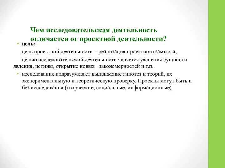 Чем исследовательская деятельность отличается от проектной деятельности? цель: цель проектной деятельности