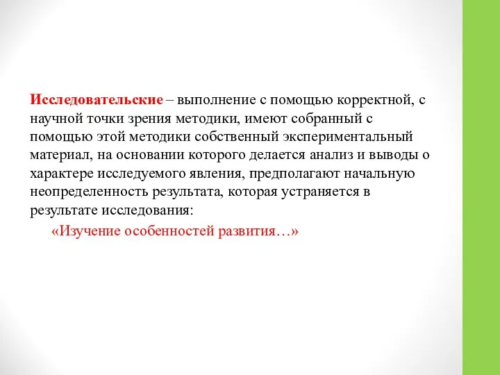 Исследовательские – выполнение с помощью корректной, с научной точки зрения методики,