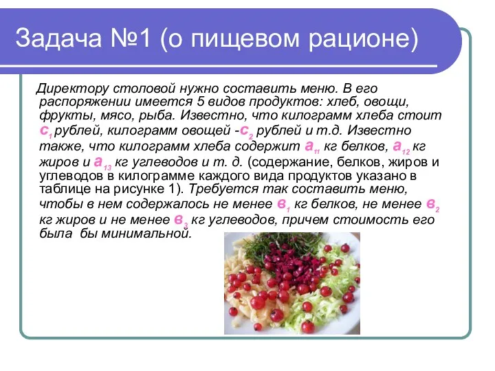 Задача №1 (о пищевом рационе) Директору столовой нужно составить меню. В