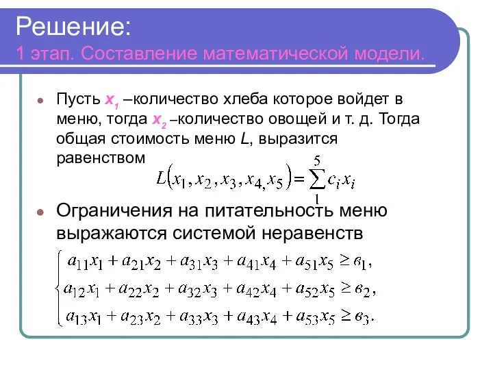 Решение: 1 этап. Составление математической модели. Пусть х1 –количество хлеба которое