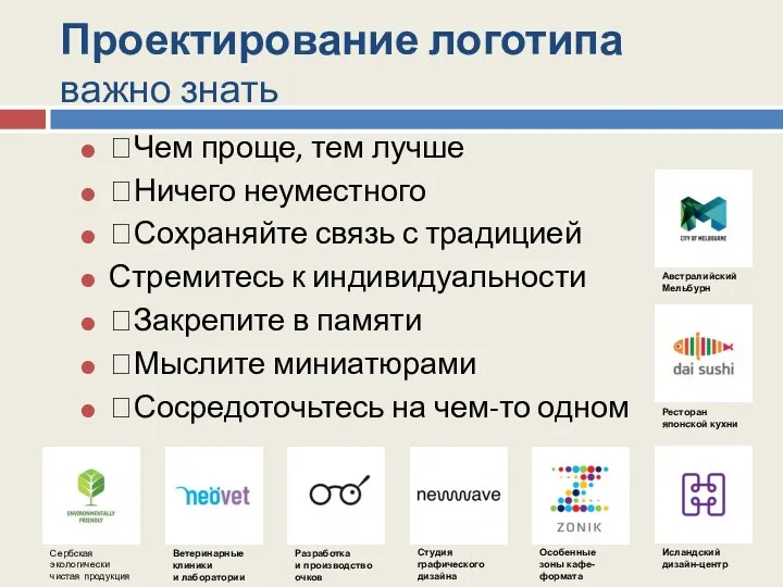 Проектирование логотипа важно знать Чем проще, тем лучше Ничего неуместного Сохраняйте