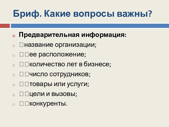 Бриф. Какие вопросы важны? Предварительная информация: название организации; ее расположение; количество