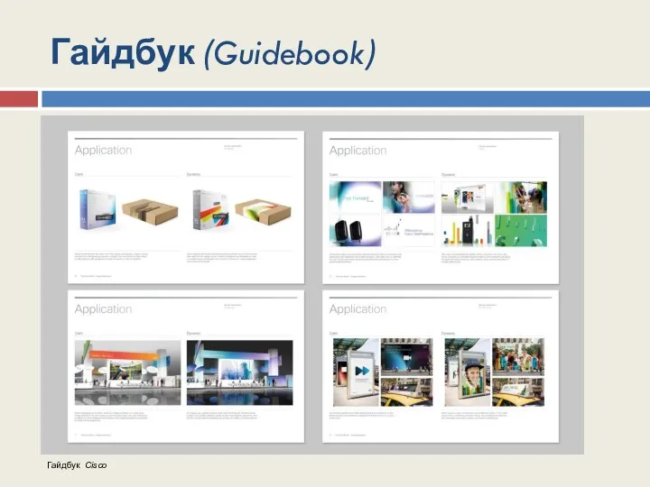 Гайдбук (Guidebook) Гайдбук Cisco