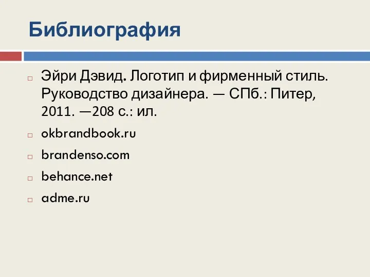 Библиография Эйри Дэвид. Логотип и фирменный стиль. Руководство дизайнера. — СПб.: