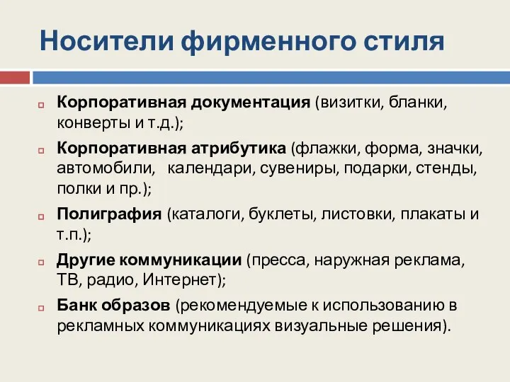 Носители фирменного стиля Корпоративная документация (визитки, бланки, конверты и т.д.); Корпоративная