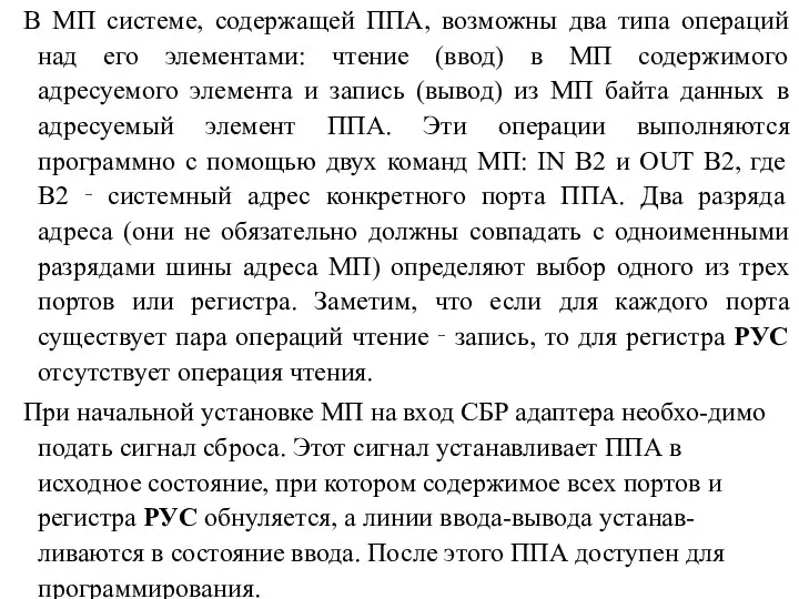 В МП системе, содержащей ППА, возможны два типа операций над его