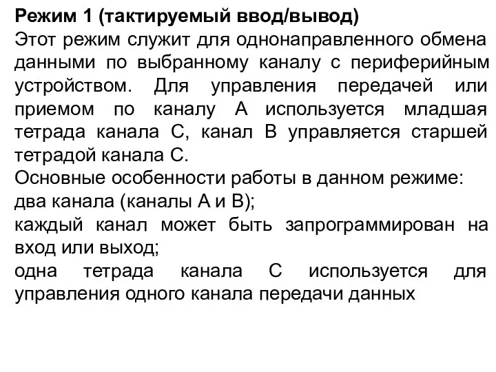 Режим 1 (тактируемый ввод/вывод) Этот режим служит для однонаправленного обмена данными