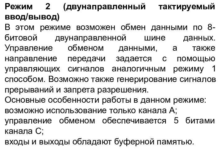 Режим 2 (двунаправленный тактируемый ввод/вывод) В этом режиме возможен обмен данными