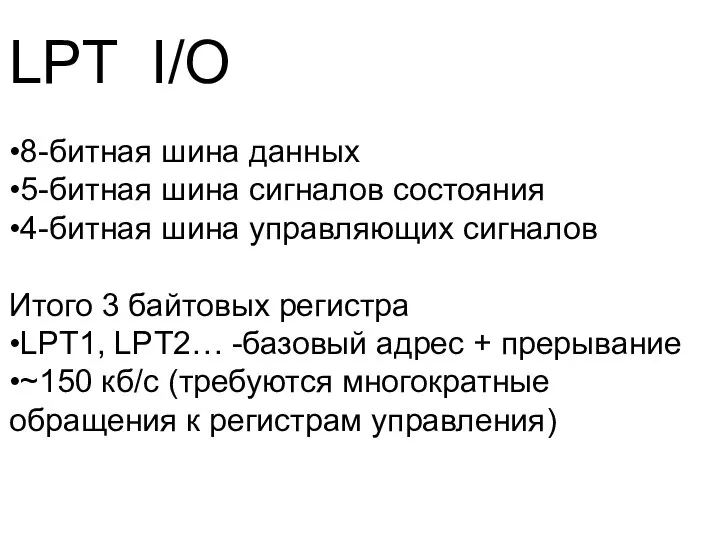 LPT I/O •8-битная шина данных •5-битная шина сигналов состояния •4-битная шина