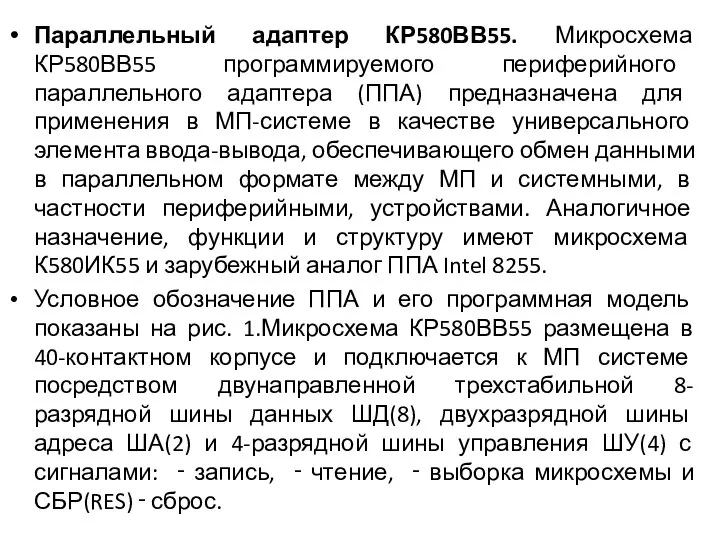 Параллельный адаптер КР580ВВ55. Микросхема КР580ВВ55 программируемого периферийного параллельного адаптера (ППА) предназначена