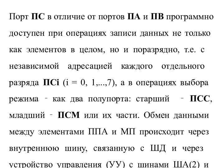 Порт ПС в отличие от портов ПА и ПВ программно доступен