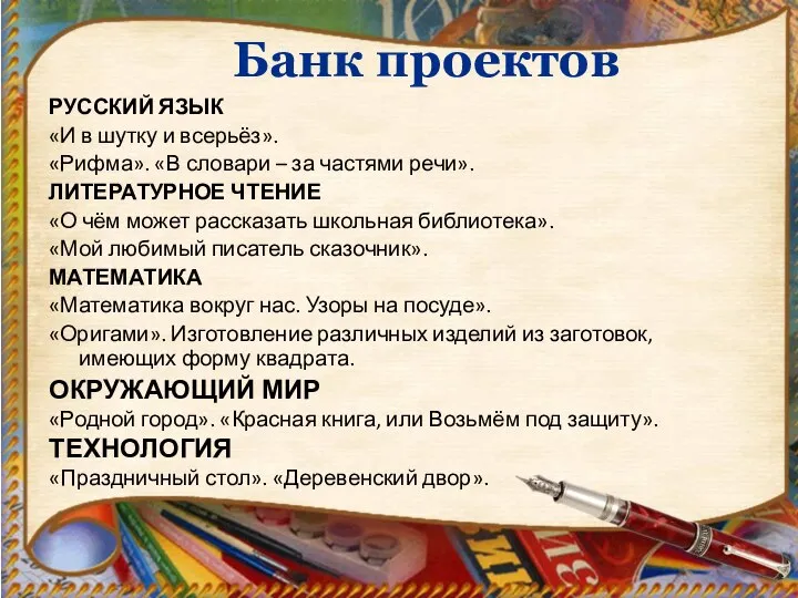 Банк проектов РУССКИЙ ЯЗЫК «И в шутку и всерьёз». «Рифма». «В