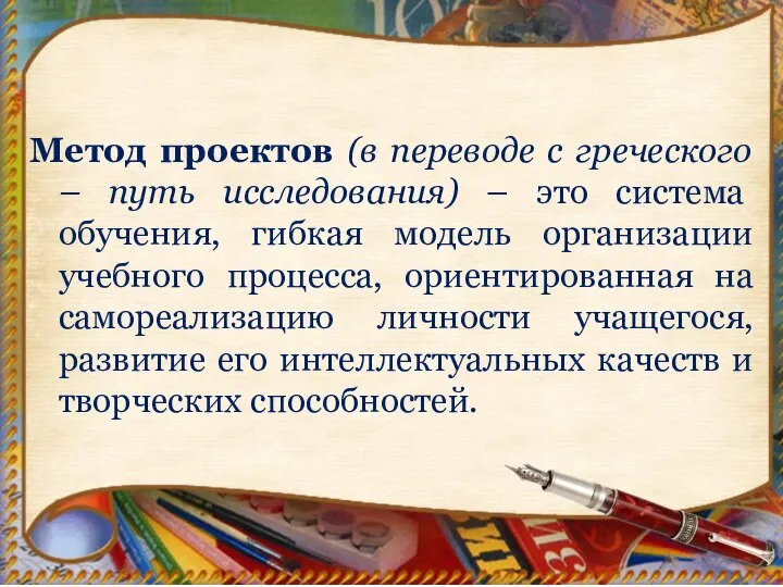 Метод проектов (в переводе с греческого – путь исследования) – это