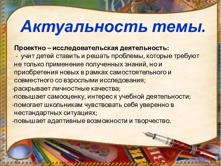 Актуальность темы. Проектно – исследовательская деятельность: - учит детей ставить и