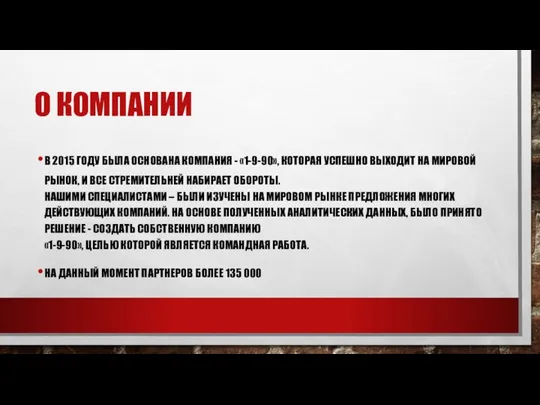 О КОМПАНИИ В 2015 ГОДУ БЫЛА ОСНОВАНА КОМПАНИЯ - «1-9-90», КОТОРАЯ