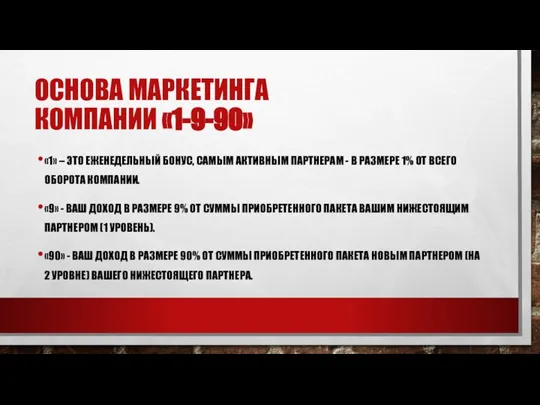 ОСНОВА МАРКЕТИНГА КОМПАНИИ «1-9-90» «1» – ЭТО ЕЖЕНЕДЕЛЬНЫЙ БОНУС, САМЫМ АКТИВНЫМ