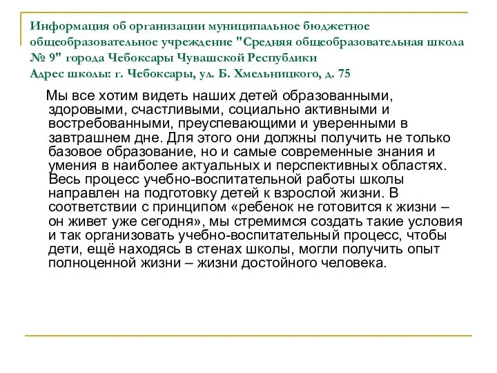 Информация об организации муниципальное бюджетное общеобразовательное учреждение "Средняя общеобразовательная школа №