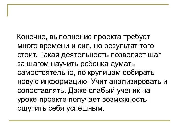 Конечно, выполнение проекта требует много времени и сил, но результат того