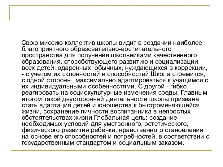 Свою миссию коллектив школы видит в создании наиболее благоприятного образовательно-воспитательного пространства