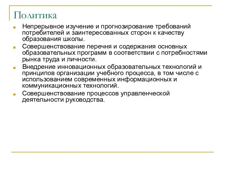 Политика Непрерывное изучение и прогнозирование требований потребителей и заинтересованных сторон к