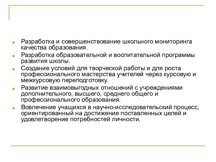 Разработка и совершенствование школьного мониторинга качества образования. Разработка образовательной и воспитательной