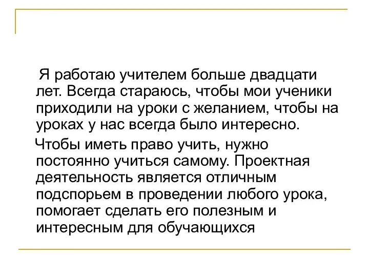 Я работаю учителем больше двадцати лет. Всегда стараюсь, чтобы мои ученики