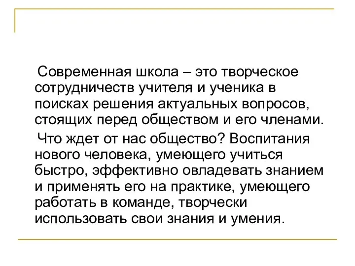 Современная школа – это творческое сотрудничеств учителя и ученика в поисках