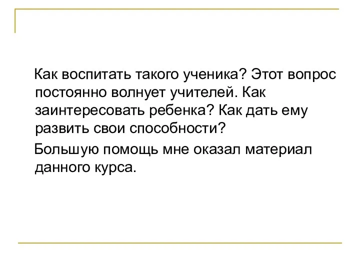 Как воспитать такого ученика? Этот вопрос постоянно волнует учителей. Как заинтересовать