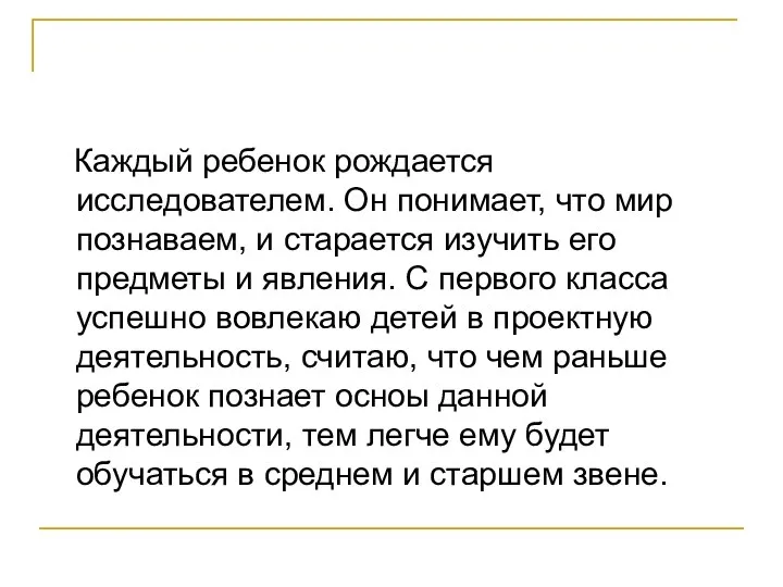 Каждый ребенок рождается исследователем. Он понимает, что мир познаваем, и старается