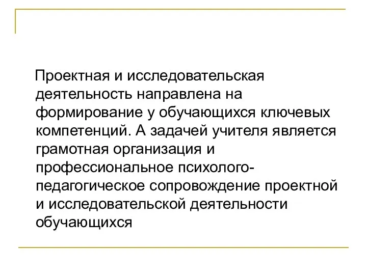 Проектная и исследовательская деятельность направлена на формирование у обучающихся ключевых компетенций.