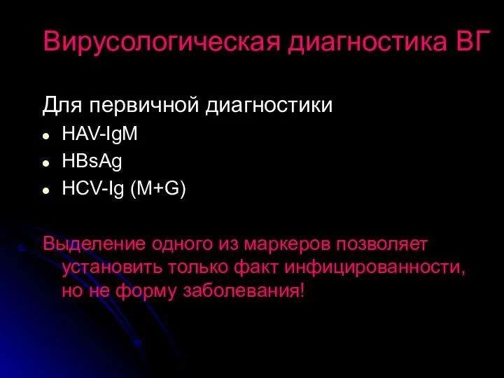 Вирусологическая диагностика ВГ Для первичной диагностики HAV-IgM HBsAg HCV-Ig (M+G) Выделение