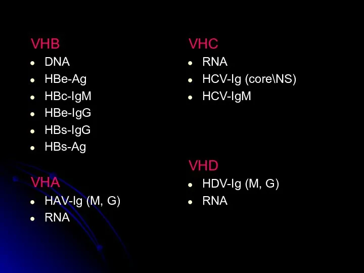 VHB DNA HBe-Ag HBc-IgM HBe-IgG HBs-IgG HBs-Ag VHА HАV-Ig (M, G)