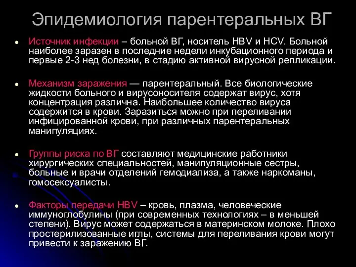 Эпидемиология парентеральных ВГ Источник инфекции – больной ВГ, носитель HBV и