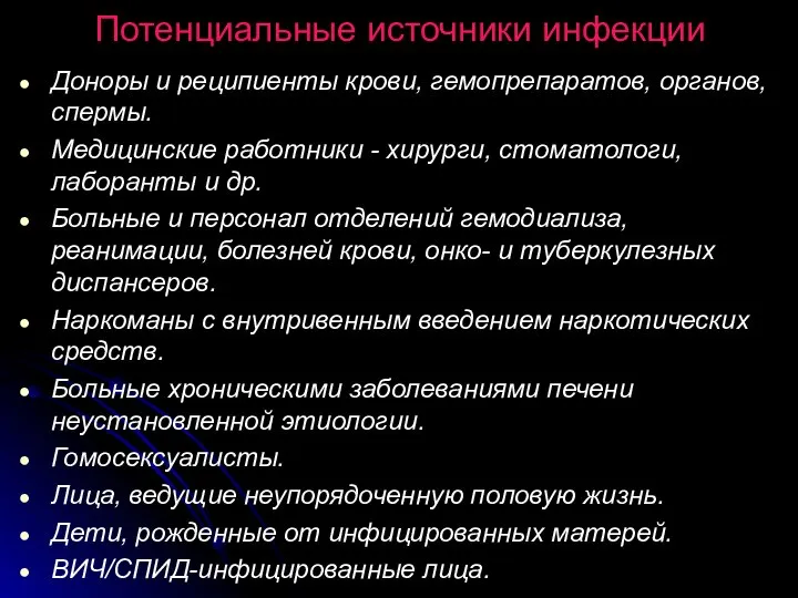 Потенциальные источники инфекции Доноры и реципиенты крови, гемопрепаратов, органов, спермы. Медицинские