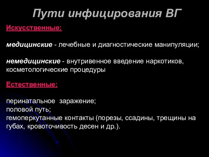 Пути инфицирования ВГ Искусственные: медицинские - лечебные и диагностические манипуляции; немедицинские