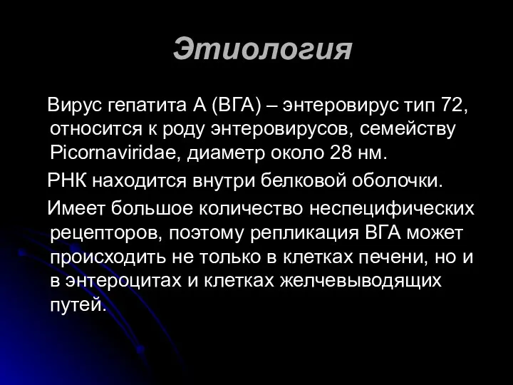 Этиология Вирус гепатита А (ВГА) – энтеровирус тип 72, относится к