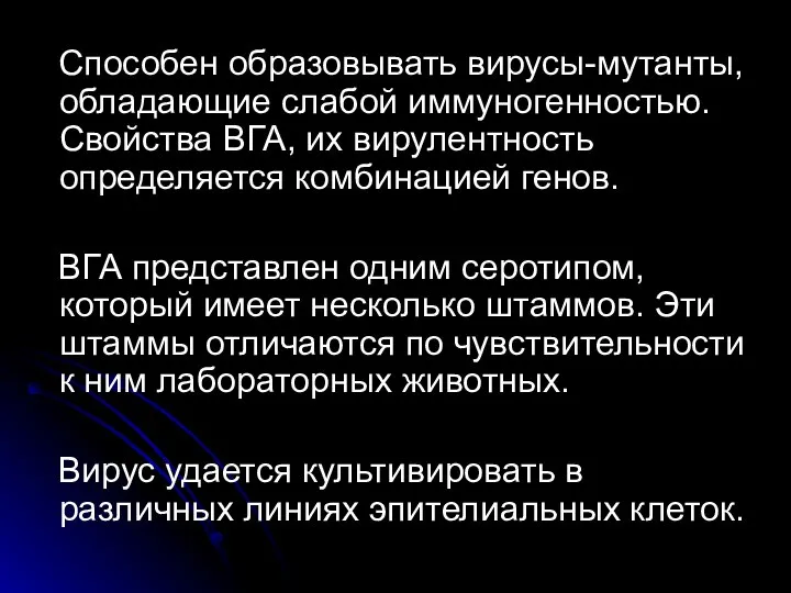 Способен образовывать вирусы-мутанты, обладающие слабой иммуногенностью. Свойства ВГА, их вирулентность определяется