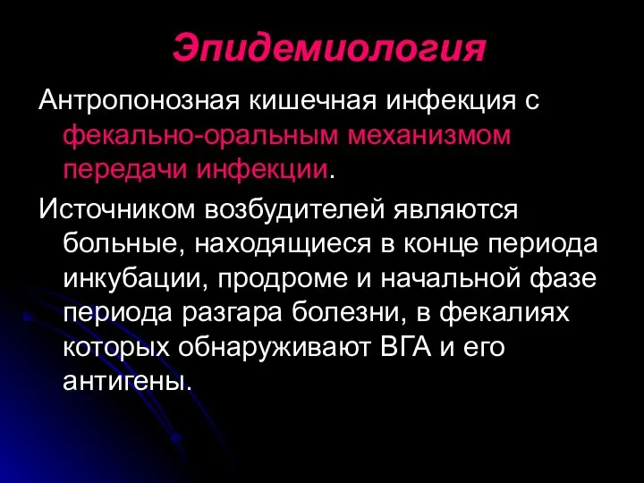 Эпидемиология Антропонозная кишечная инфекция с фекально-оральным механизмом передачи инфекции. Источником возбудителей