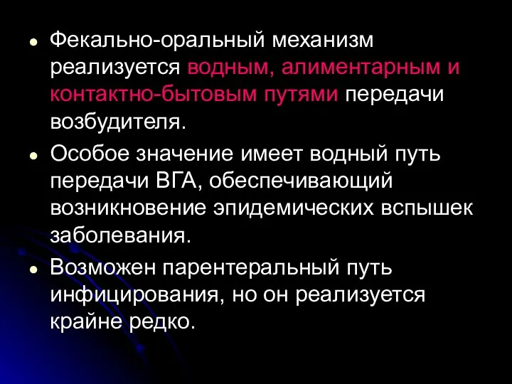 Фекально-оральный механизм реализуется водным, алиментарным и контактно-бытовым путями передачи возбудителя. Особое