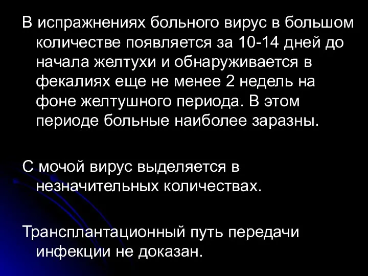 В испражнениях больного вирус в большом количестве появляется за 10-14 дней