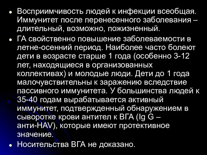 Восприимчивость людей к инфекции всеобщая. Иммунитет после перенесенного заболевания – длительный,