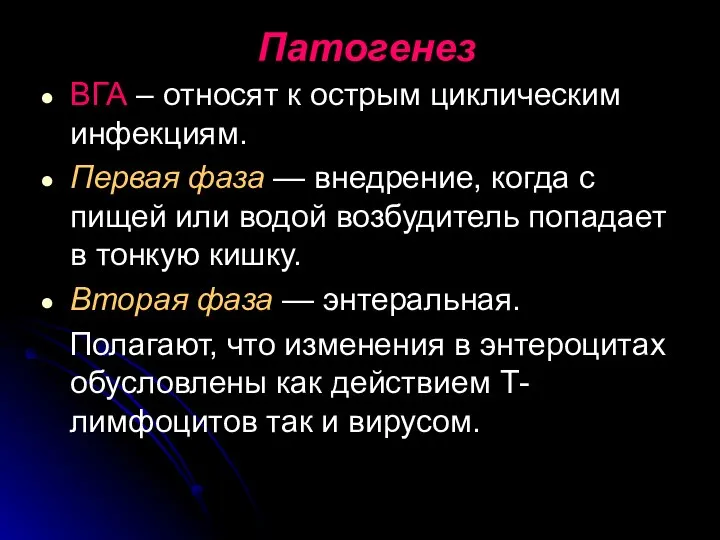 Патогенез ВГА – относят к острым циклическим инфекциям. Первая фаза —