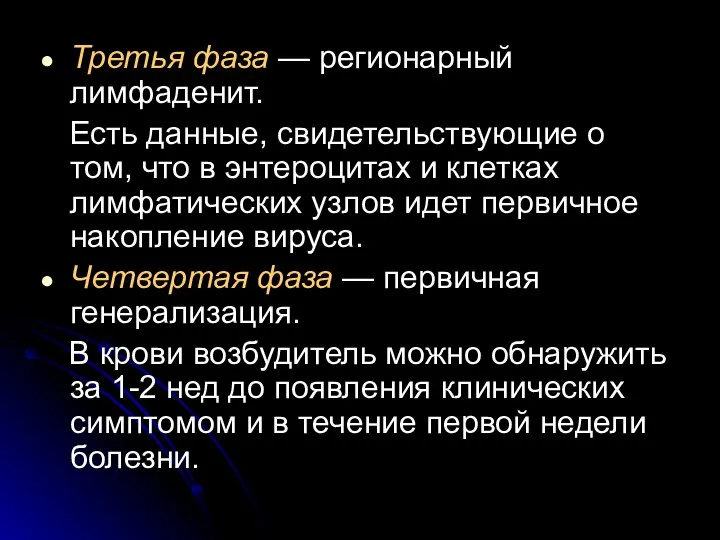 Третья фаза — регионарный лимфаденит. Есть данные, свидетельствующие о том, что